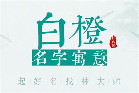 橙 名字